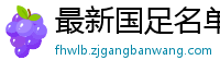 最新国足名单